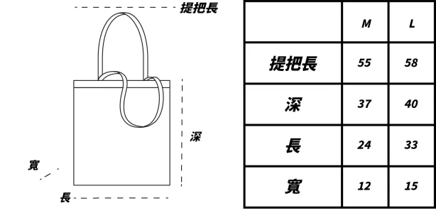 基本款帆布托特包尺寸表