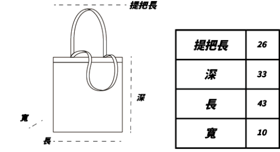 橫版托特包尺寸表